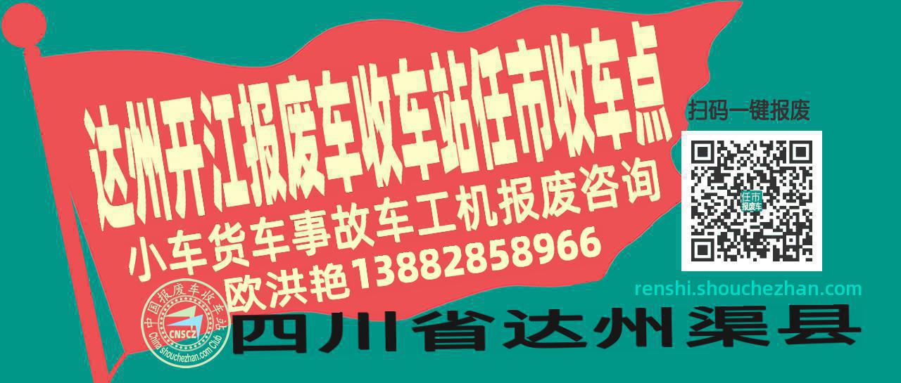 达州开江报废车收车站任市收车点